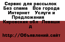 UniSender Сервис для рассылок. Без спама - Все города Интернет » Услуги и Предложения   . Кировская обл.,Леваши д.